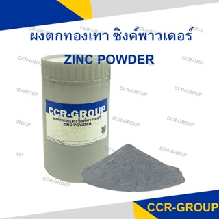 ผงตกทองสีเทา สำหรับการลอกทอง zinc powder บรรจุ 1 กิโลกรัม