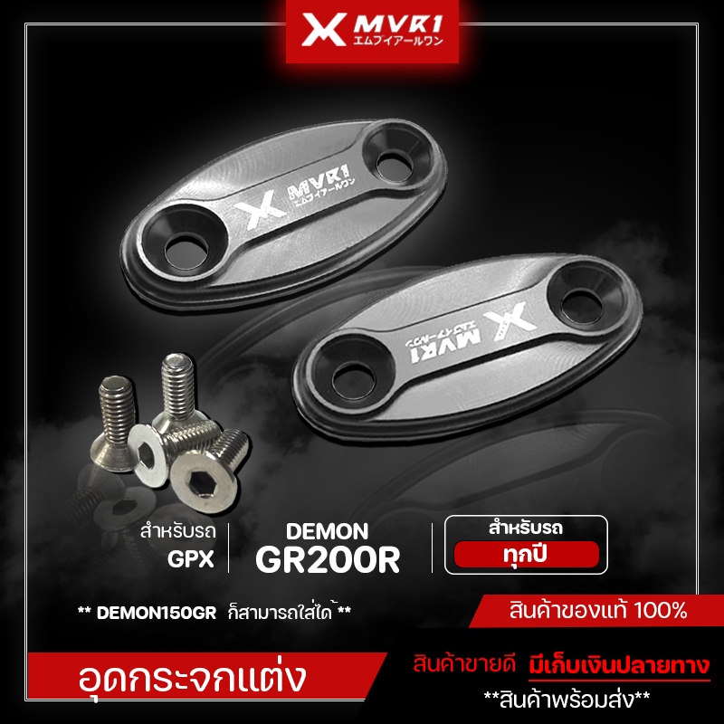 อุดกระจก อุดกระจกแต่ง ตัวอุดกระจก GPX DEMON 150 GR GPX GR200R ของแต่ง GPX 150 GR GR200R จัดจำหน่ายทั้งปลีกและส่ง