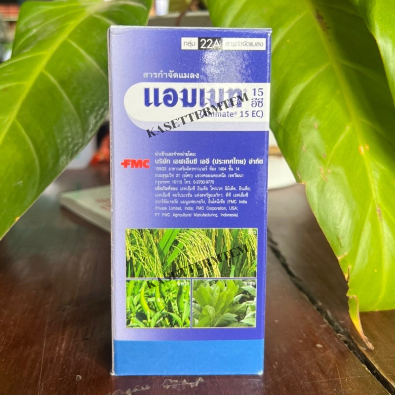 แอมเมท สารอินดอกซาคาร์บ ขนาด 250ซีซี หนอนเจาะผล หนอนกอ หนอนม้วนใบ หนอนกระทู้ผัก