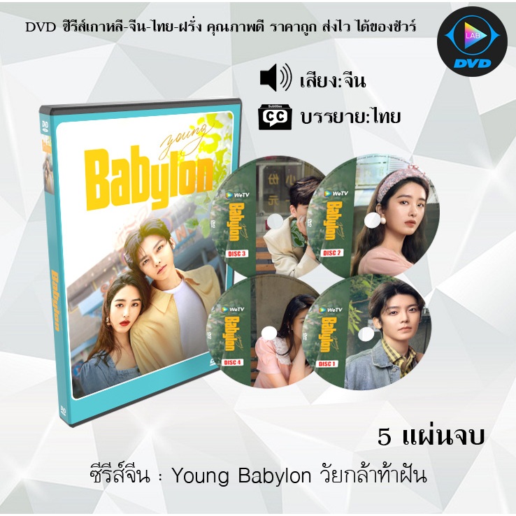 DVD ซีรีส์จีน Young Babylon วัยกล้าท้าฝัน : 5 แผ่นจบ (ซับไทย)