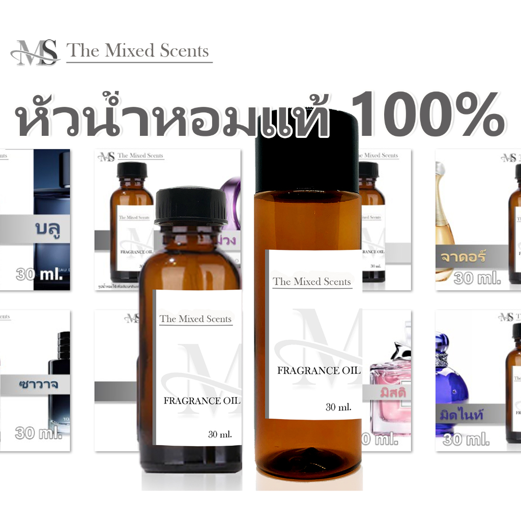 หัวเชื้อน้ำหอมแท้ 100% ไม่ผสมแอลกอฮอล์ กลิ่นแบรนด์ น้ำหอมผู้ชาย ผู้หญิง Fragrance oil
