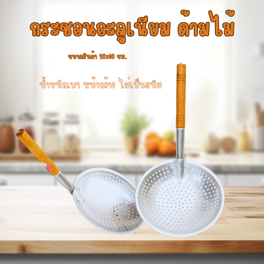 กระชอนตักทอดด้ามไม้ หน้าใหญ่ ที่ตักของทอด ที่ตักอเนกประสงค์ ด้ามจับไม้ จับง่าย กระชับมือ ส่งไว