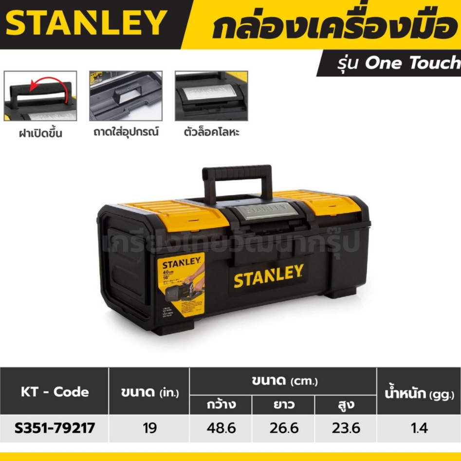 กล่องเครื่องมือ 19 นิ้ว รุ่น One Touch STANLEY