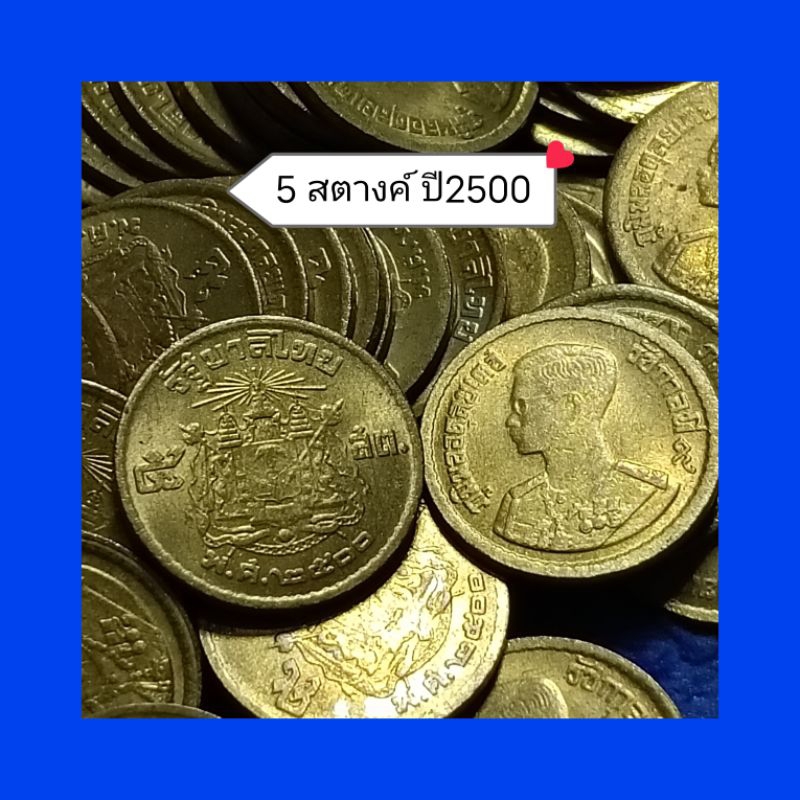 เหรียญ 5 สตางค์ปี 2500 รัชกาลที่ 9 สภาพใหม่ราคาต่อ 1 เหรียญเนื้อทองเหลือง