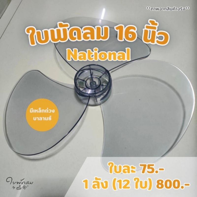 #ใบพัดลม16นิ้ว National #สินค้าเกรด AAA ใช้กับพัดลมหลายยี่ห้อใบหนา เหนียว ทนแข็งแรง สำหรับแกน8มิล