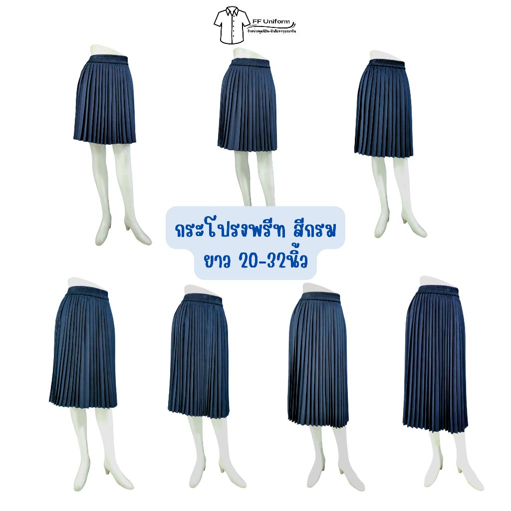 กระโปรงพลีทนักศึกษา สีกรม ยาว 20-32 นิ้ว (ฟรีไซส์เอว 23-30)