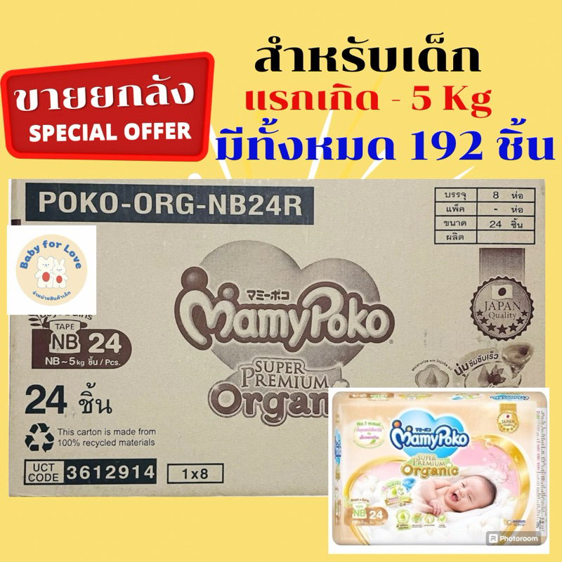 สุดคุ้ม ผ้าอ้อมยี่ห้อMamypokoสำหรับเด็กแรกเกิด-5kg(ขายยกลัง)มีทั้งหมด192ชิ้น