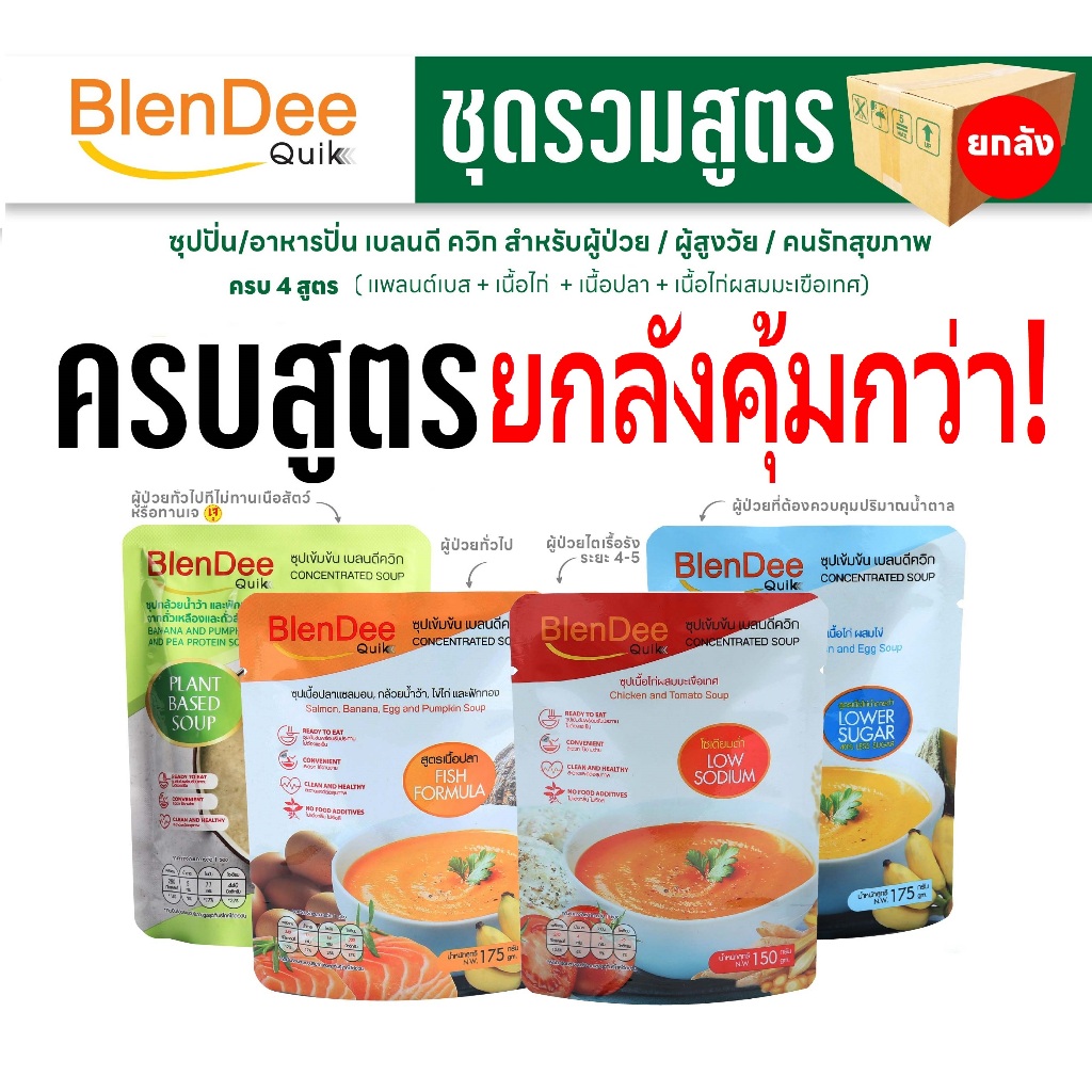 (ยกลัง)  BlenDeeQuik อาหารปั่นสำเร็จรูป เบลนดีควิก มีให้เลือก 4 สูตร