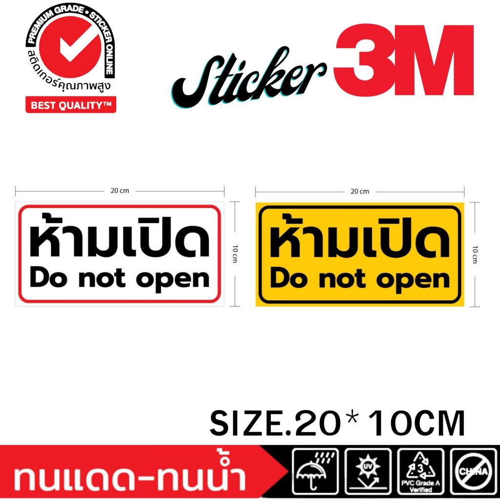 (402)ห้ามเปิด สติ๊กเกอร์ 3M Do not Open Sticker ป้ายห้าม ป้ายเตือน ทนน้ำ ทนแดด