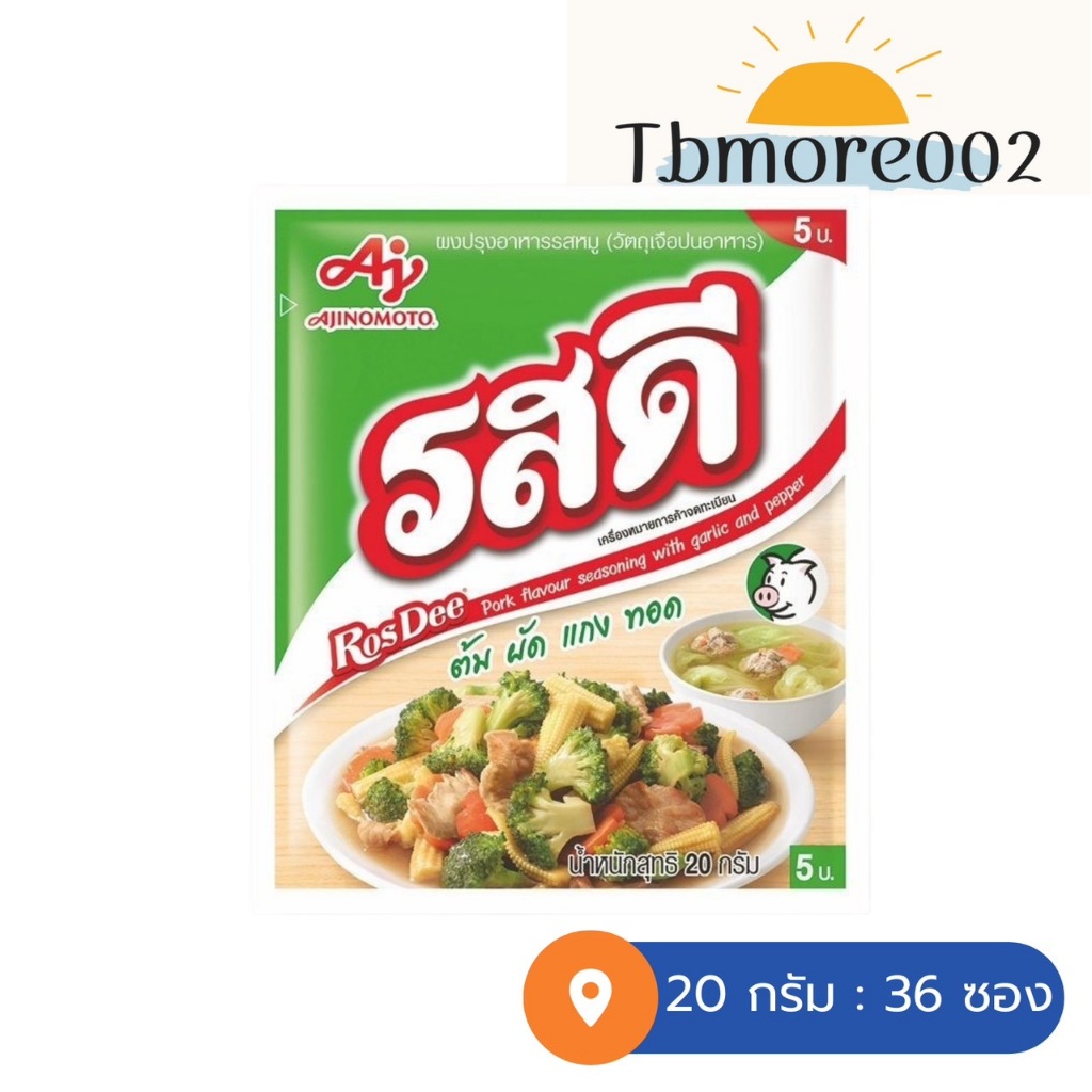 รสดี ผงปรุงรส รสหมู 20 กรัม 36 ห่อ