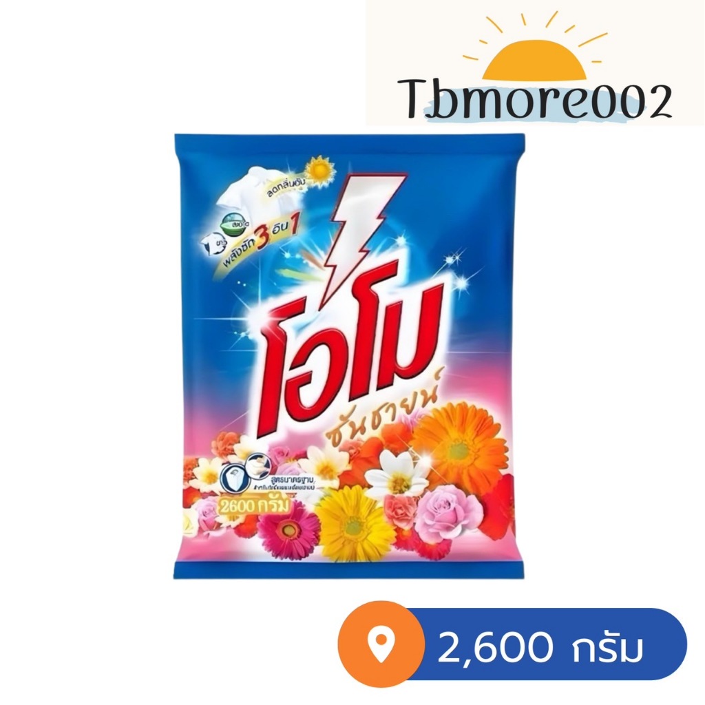 OMO โอโม ซันชายน์ ขนาด 2600g. 1 ถุง