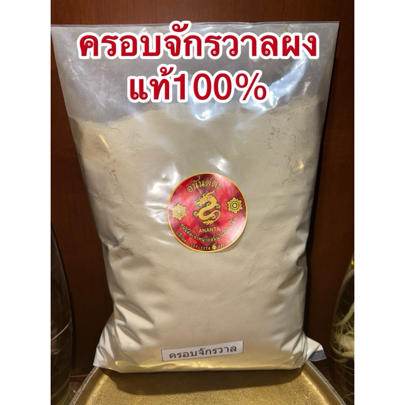 ครอบจักรวาล  ครอบจักรวาลผง 不留行  ปุกลิ่วเฮ้ง บดผงล้วนแท้100% ไม่ผสม