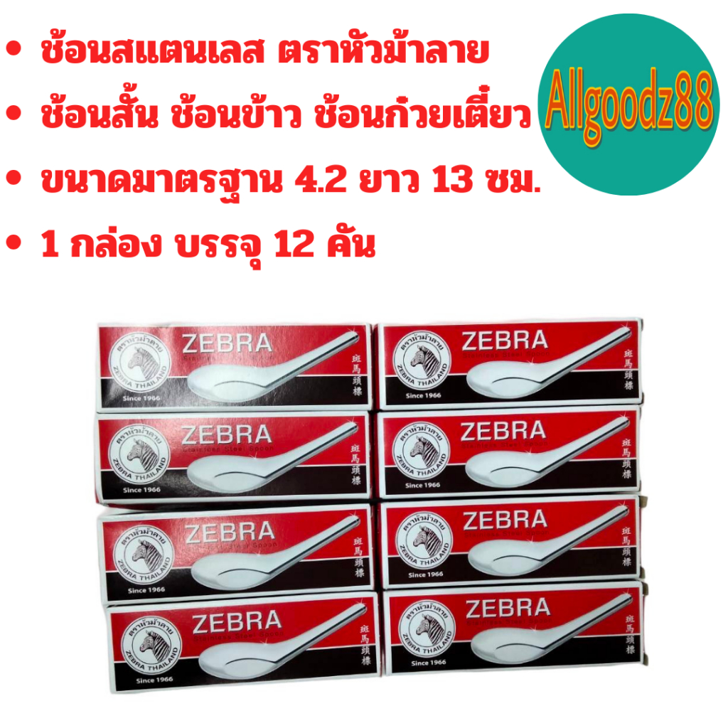 ช้อนสั้นสเตนเลสแท้ ช้อนข้าว ตราหัวม้าลาย  ขนาด 4.2x13 ซม.*สามารถออกใบกำกับภาษีได้ค่ะ รูปที่ 8