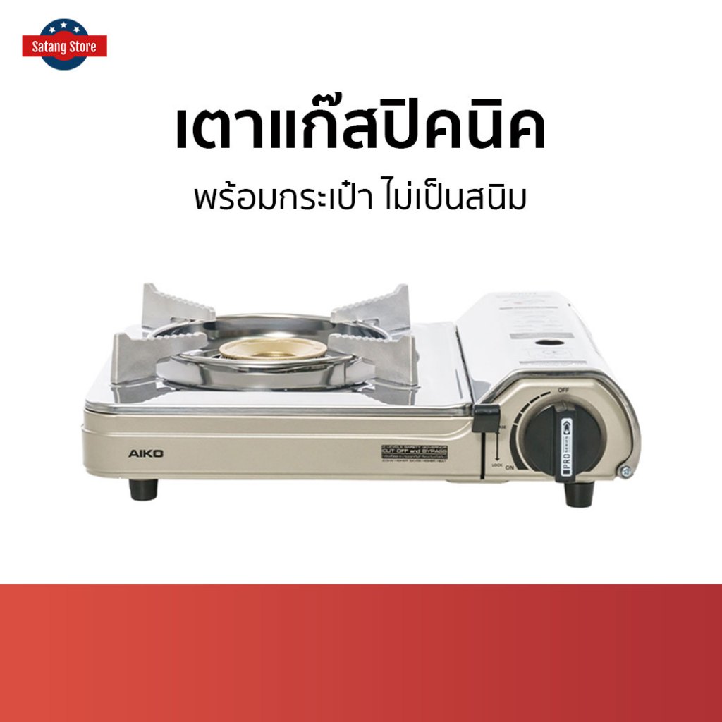 เตาแก๊สปิคนิค Aiko พร้อมกระเป๋า ไม่เป็นสนิม AK-200SS - เตาแก๊สพกพา
