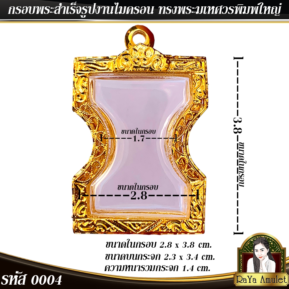 กรอบพระสำเร็จรูป งานไมครอน ทรงพระมเหศวรพิมพ์ใหญ่ รหัส 0004