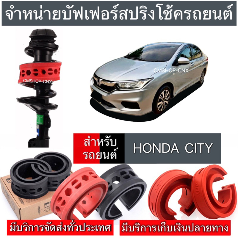 💥สินค้าขายดี💥บัฟเฟอร์สปริงโช้คHONDA CITY