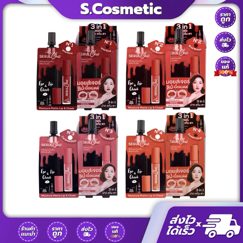 ลิปนามิ โซลชิค (แบบกล่อง*6ซอง) NAMI MAKE UP PRO SEOUL CHIC MOISTURE MATTE LIP & CHEEK ลิปมอยส์เจอร์
