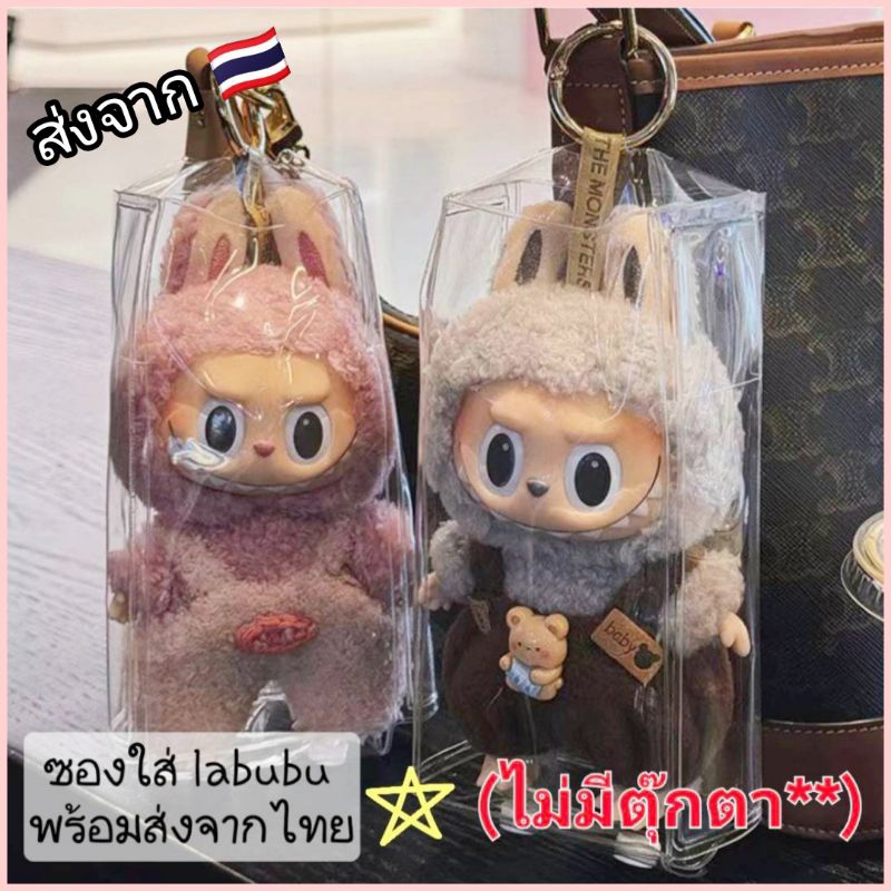 พร้อมส่ง (ไม่รวมตุ๊กตา) ซองพลาสติกใส มีกระดุมแป๊ก สำหรับใส่ลาบูบู้ Labubu