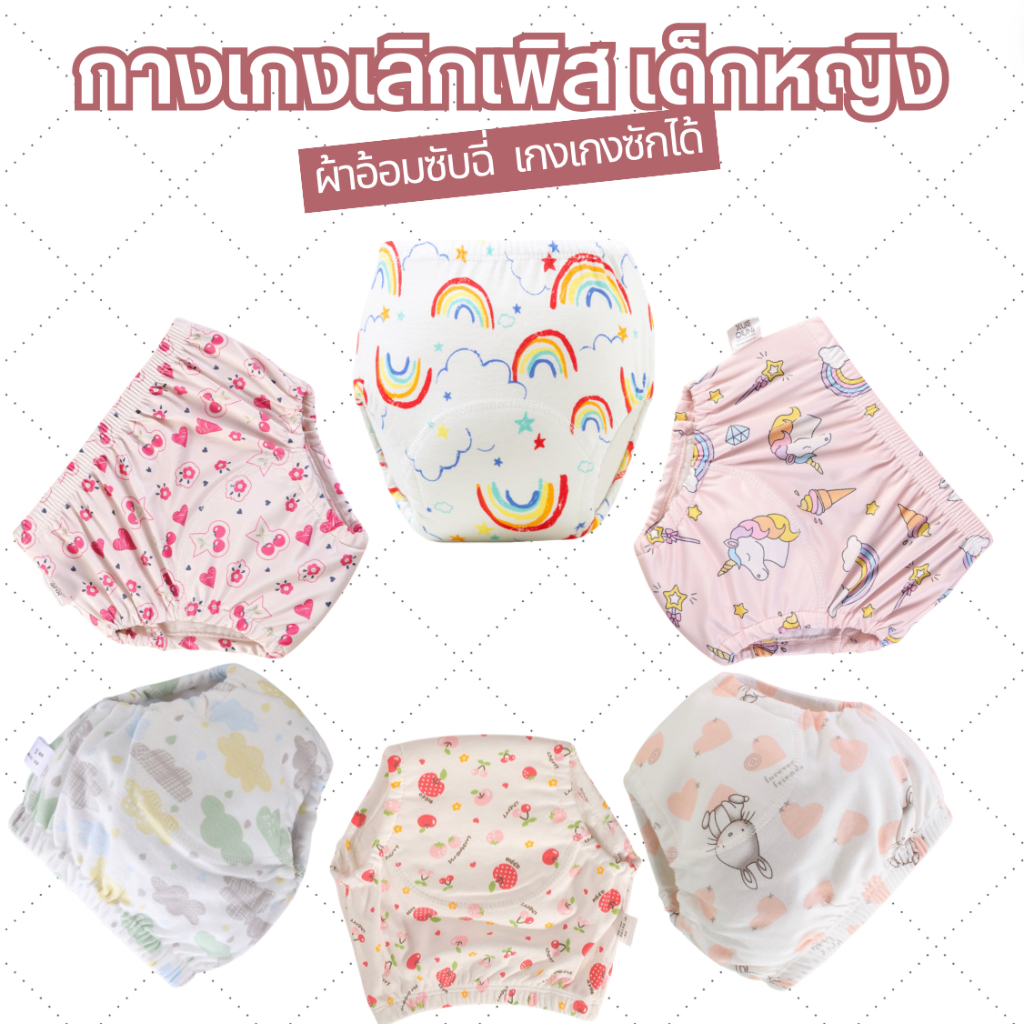 พร้อมส่ง กางเกงเลิกเพิส เด็กผู้หญิง กางเกงผ้าอ้อม สำหรับฝึกฉี่ ซักใส่ซ้ำได้