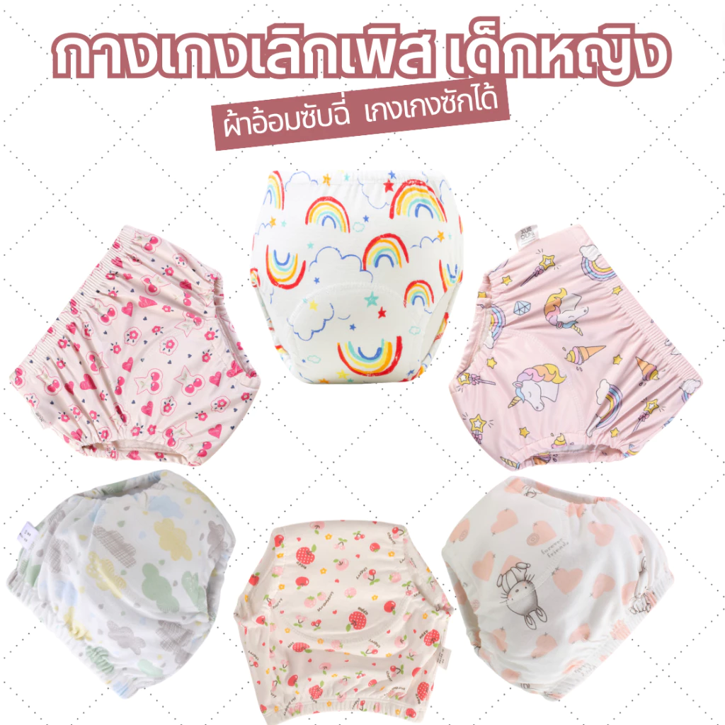 พร้อมส่ง กางเกงเลิกเพิส เด็กผู้หญิง กางเกงผ้าอ้อม สำหรับฝึกฉี่ ซักใส่ซ้ำได้