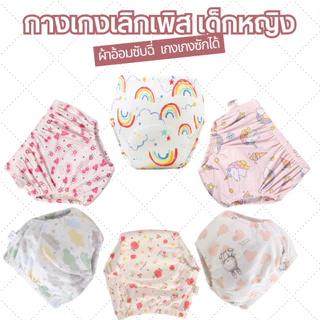 พร้อมส่ง กางเกงเลิกเพิส เด็กผู้หญิง กางเกงผ้าอ้อม สำหรับฝึกฉี่ ซักใส่ซ้ำได้