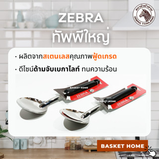 ZEBRA หัวม้าลาย ทัพพีใหญ่ ทัพพีสแตนเลส ทัพพีตักอาหาร ตักข้าว…