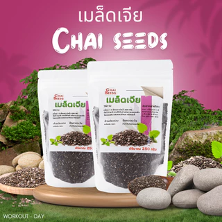 เมล็ดเจีย เมล็ดเชีย มีอย. เกรดAA Chia seed (Organic) ขนาด250กรัม ธัญพืชตัวจิ๋วมากด้วยประโยชน์
