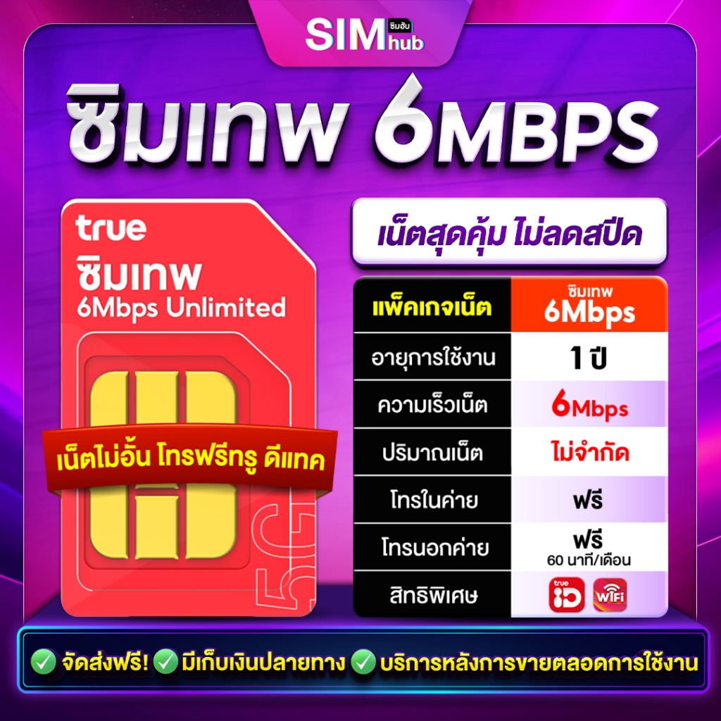 Sim Internet ซิมเทพรายปี โทรฟรีทุกเครือข่าย ซิมเทพ 6Mbps​ True ส่งฟรี ซิมเน็ตไม่ลดสปีด​ ซิมเทพ 6mbps ไม่อั้น1ปี