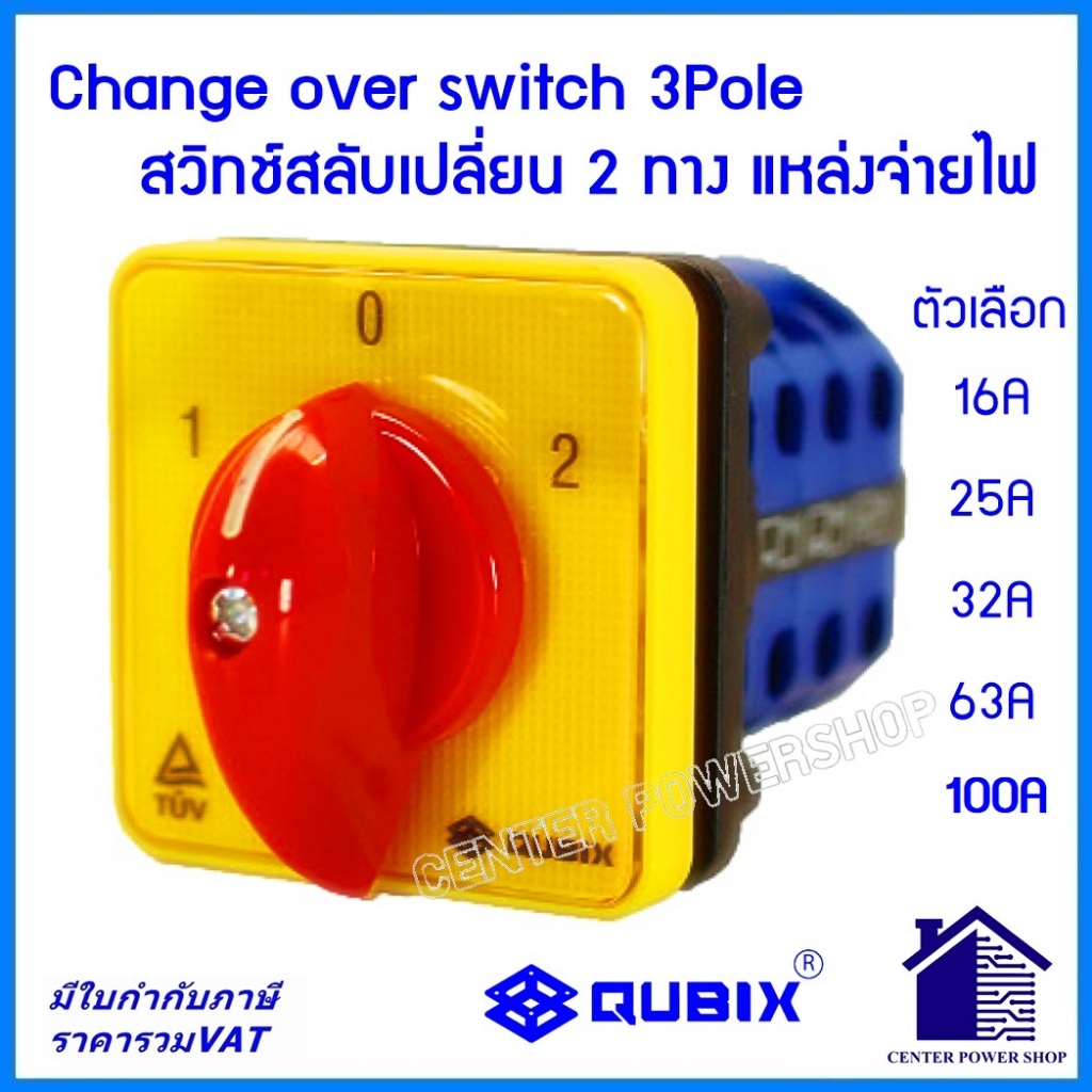 SA16-3-3/61027-B03,B13สวิทช์สลับเปลี่ยน2ทาง 3เฟส 3P 16A,32A,,63A,80A,100A QUBIX ของแท้ ณภาพสูง CHNAGE OVER SWITCH