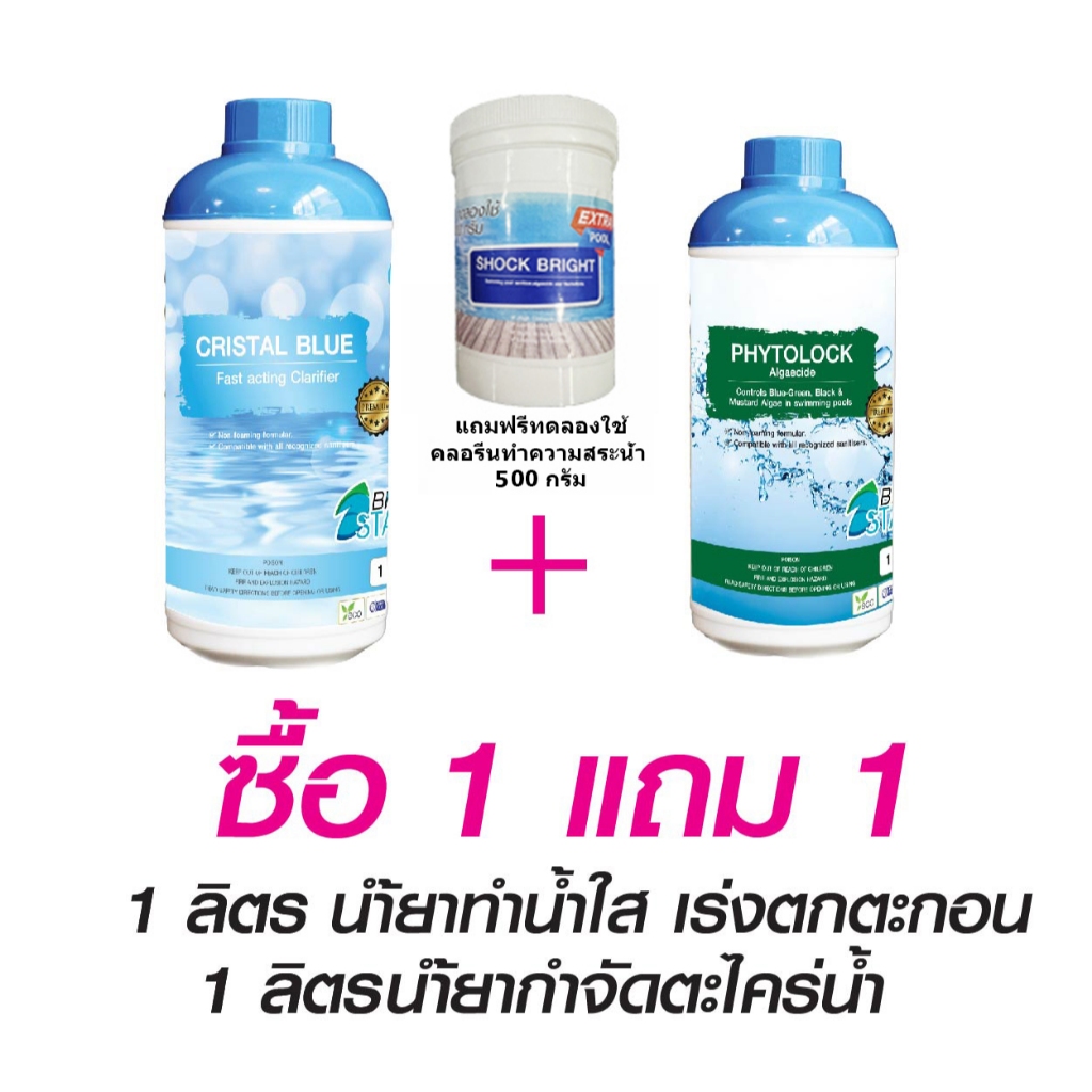 น้ำยากำจัดตะไคร่น้ำ + ในสระว่ายน้ำ (ขนาด 1 ลิตร โปรซื้อ 1 แถม 1)