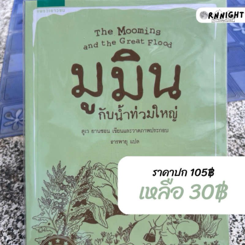 หนังสือมูมิน ตอน มูมินกับน้ำท่วมใหญ่ : พร้อมส่ง : 30฿ จากราคาปก 105฿