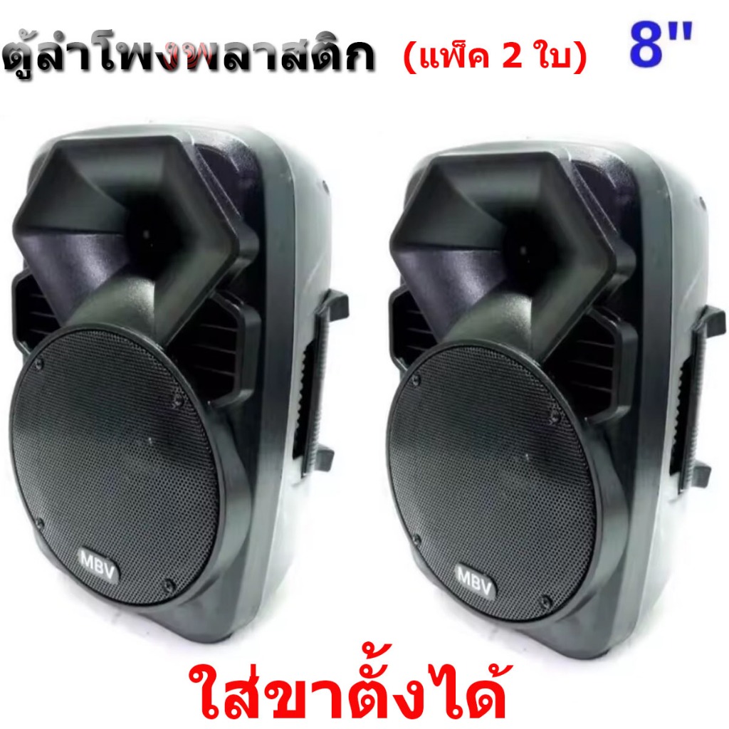 MBV ตู้ลำโพงพลาสติก ขนาดดอกลำโพง 8 นิ้ว รุ่น A-802(แพ็ค 2 ใบ)