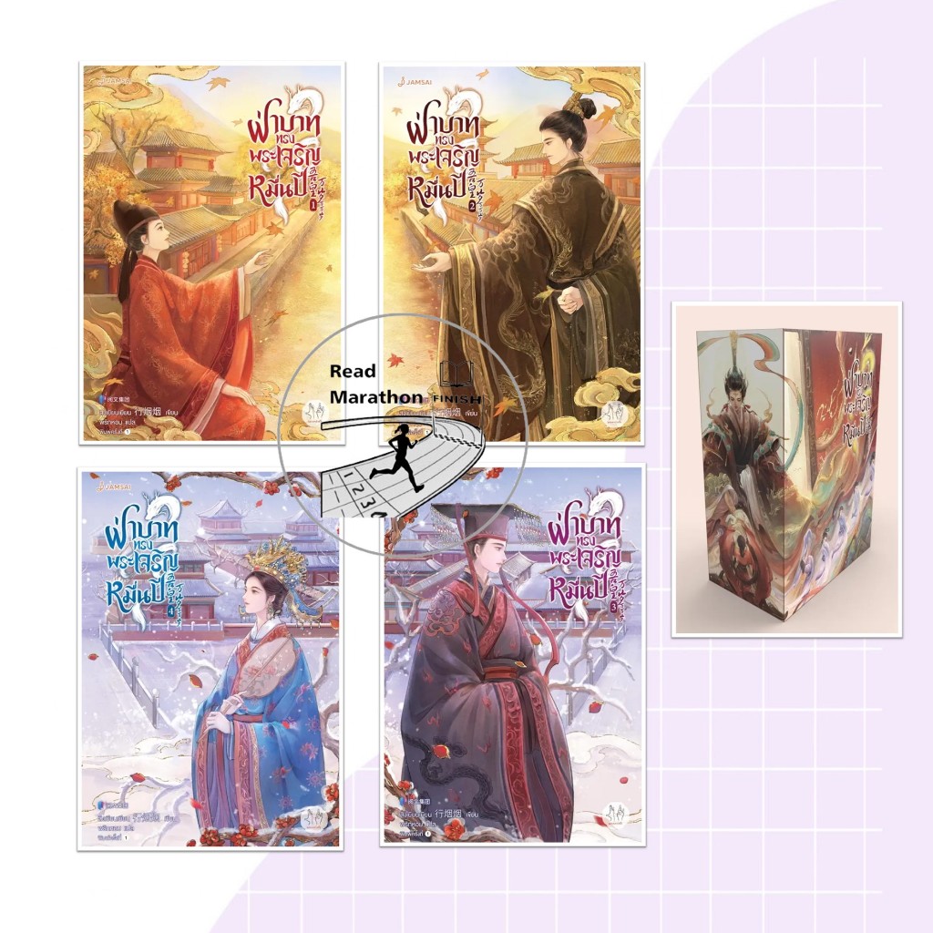 หนังสือ ฝ่าบาททรงพระเจริญหมื่นปี เล่ม 1-4 (4 เล่มจบ),VBOX+เล่ม 4 สิงเยียนเยียน  แจ่มใส #นิยายแปล