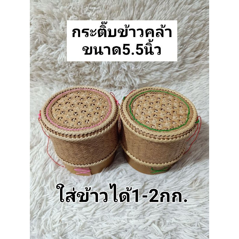กระติ๊บข้าวคล้าขนาด5.5x5.5นิ้ว สำหรับใส่ข้าว1-2กก. สำหรับ2-3ท่าน