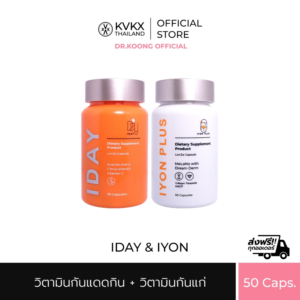 KVKXTHAILAND IDAYIYON SET 50 CAP วิตามินกินกันแดดหมอกุ้ง กันผิวไหม้ เบิร์นแดด