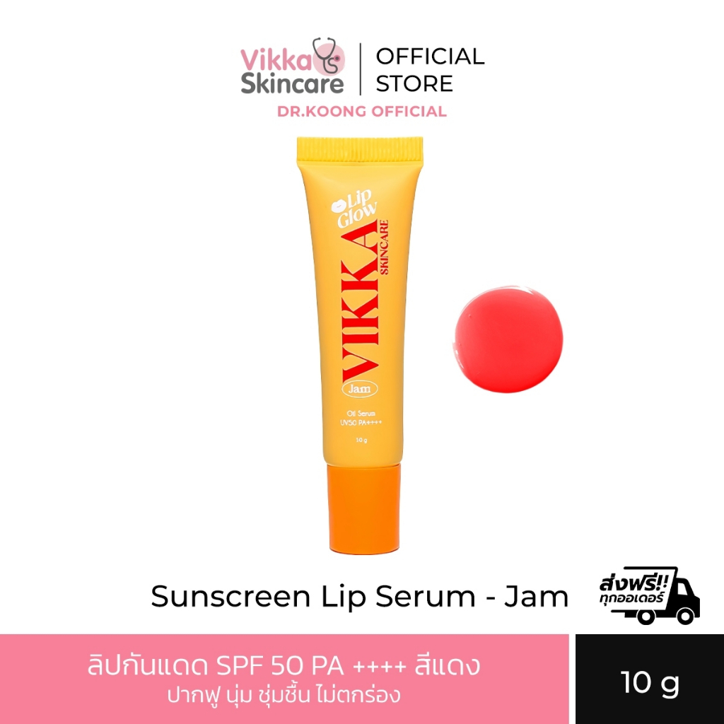 NEW!!!  Vikkaskincare Lip Glow Oil Serum UV50 PA++++ 10g - JAM  ลิปกันแดด