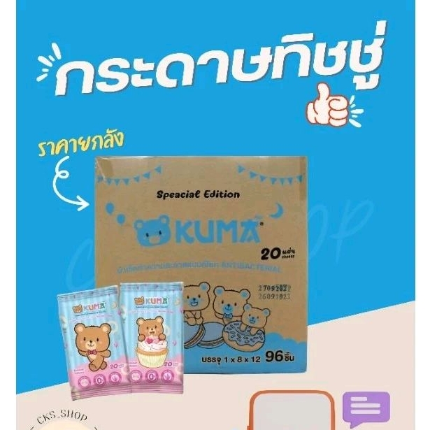 ยกลัง 96 ห่อ Kuma กระดาษทิชชู่เปียกพกพาแบบจิ๋ว 20 แผ่น/ห่อ1 ลัง มี 8 แพ็ค 96 ห่อ1 แพ็ค มี 12 ห่อ