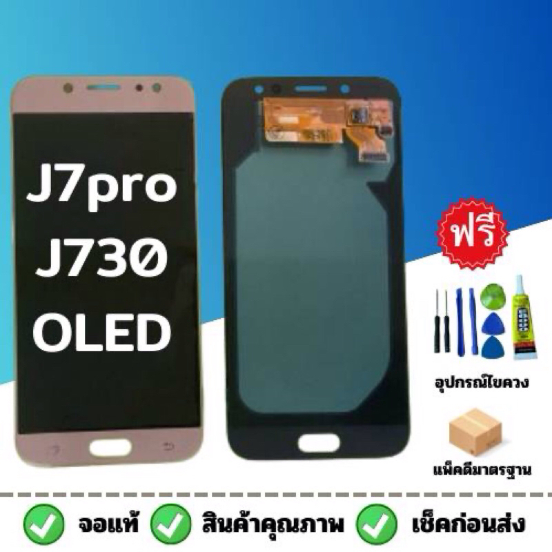 ชุดหน้าจอ Samsung J7 pro J730 OLED แถมชุดไขควง