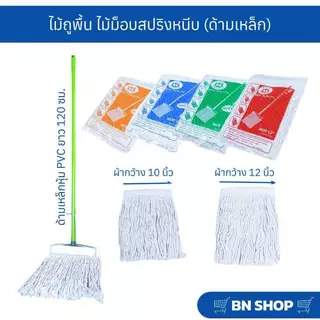 ไม้ม็อบหัวสปริงหนีบพร้อมผ้า ไม้ถูพื้น ขนาด 10" 12" (ด้ามเหล็กคละสียาว 120 ซม.)