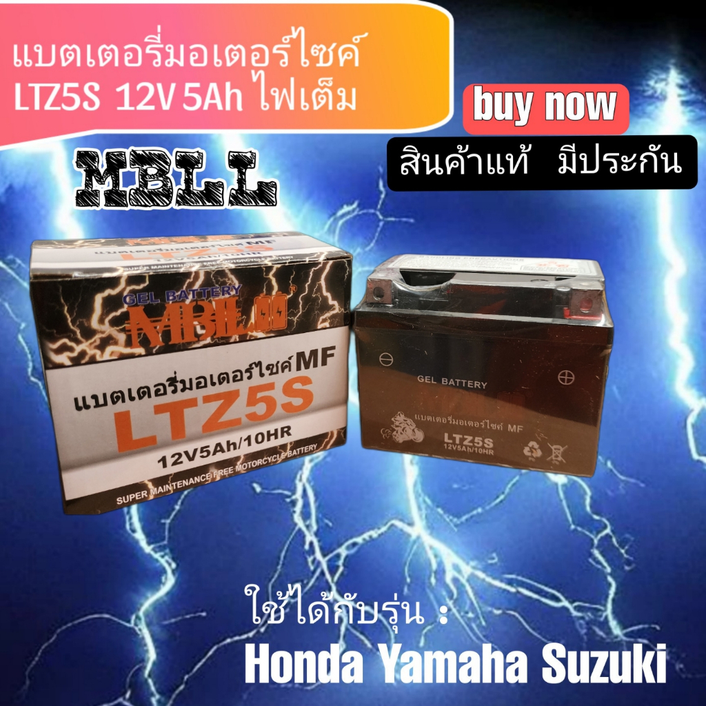 ยกแพค!!! แบตเตอรี่มอเตอร์ไซค์ LTZ5S 12V 5 แอมป์ สินค้าแท้ มีประกัน แพค 4ลูก
