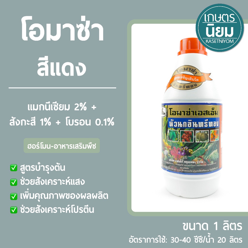 โอมาซ่า สีแดง (แมกนีเซียม 2% + สังกะสี 1% + โบรอน 0.1%) 1 ลิตร