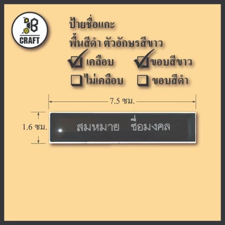 *แจ้งชื่อทางแชท* ป้ายชื่อ เคลือบ ป้ายชื่อข้าราชการ ตัวอักษรสีขาว แบบเคลือบเรซิ่น