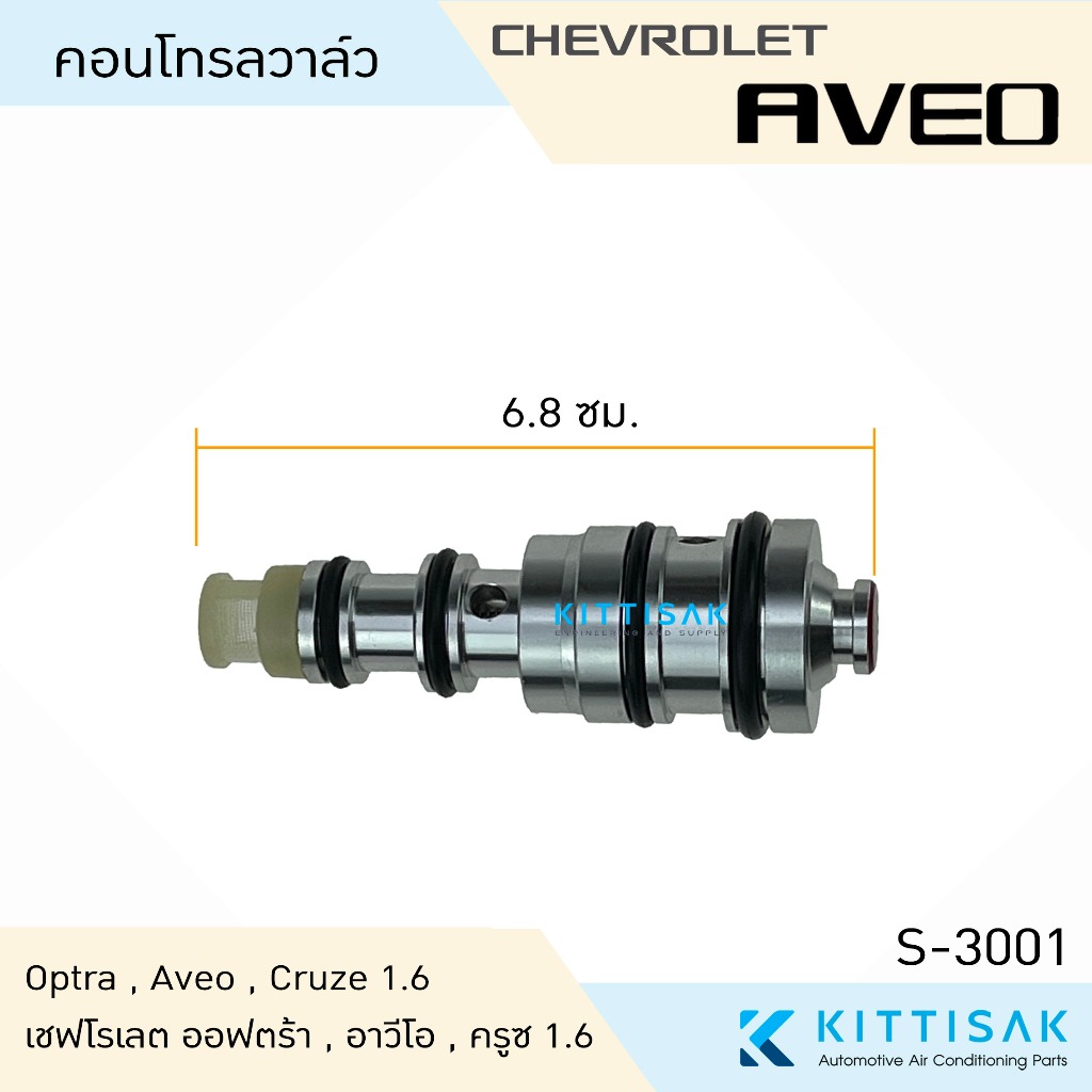 คอนโทรลวาล์ว เชฟโรเลต ออฟตร้า , อาวีโอ , ครูซ 1.6 Control Valve Chevrolet Optra , Aveo , Cruze 1.6