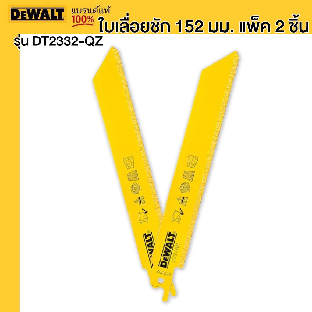 DEWALT รุ่น DT2332-QZ ใบเลื่อยชัก 152 มม. แพ็ค 2 ชิ้น