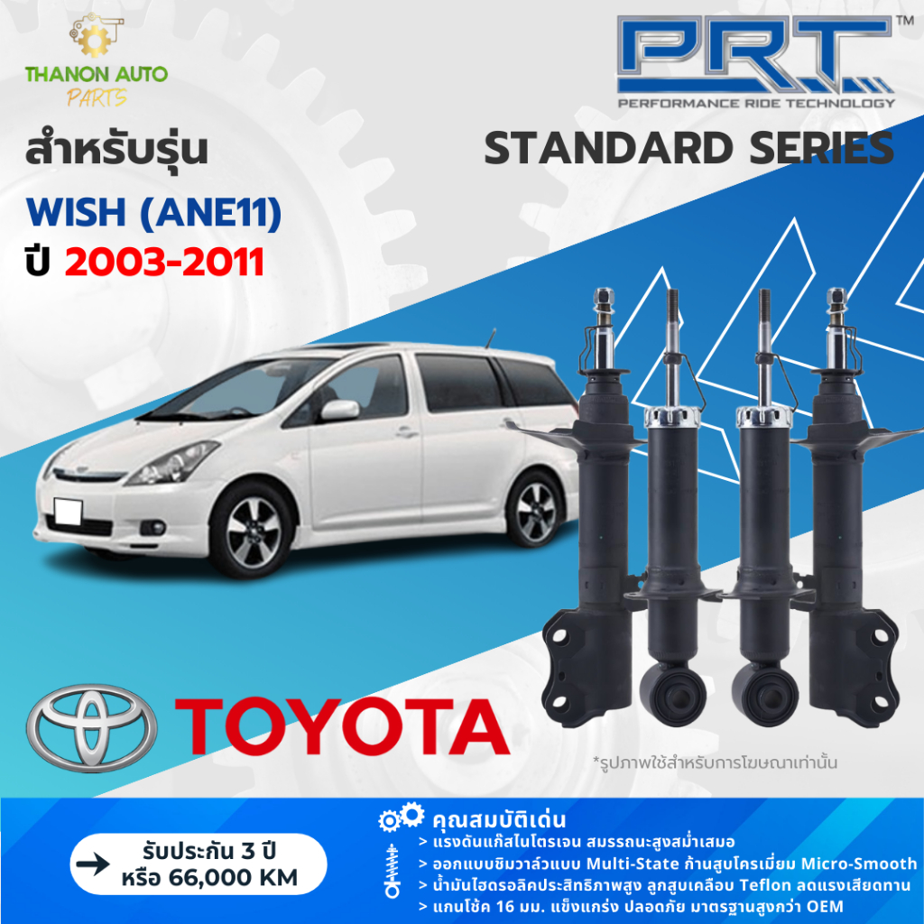 PRT โช้คอัพแก๊ส Standard รถ Toyota รุ่น Wish (ANE11) โตโยต้า วิช ปี 2003-2010 พีอาร์ที แกน 16 มม.