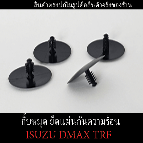 พลาสติกกิ๊บหมุด ยึดแผ่นกันความร้อน (Isuzu Toyota D-Max TFR) 1ชุดมี 10 ชิ้น พุกล็อคตรงรุ่นแข็งแรงราคาถูก