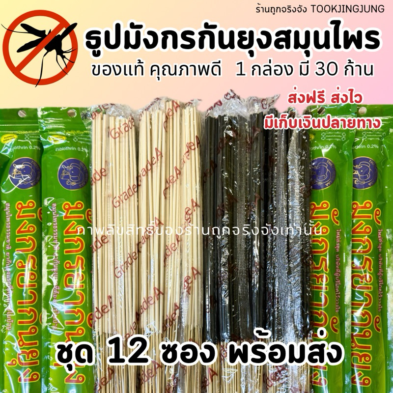 ( 10-12 ซอง ) ธูปกันยุงสมุนไพรธรรมชาติ ตรามังกรยากันยุง จำนวน 30 ก้าน กันยุงได้100% เกรด A