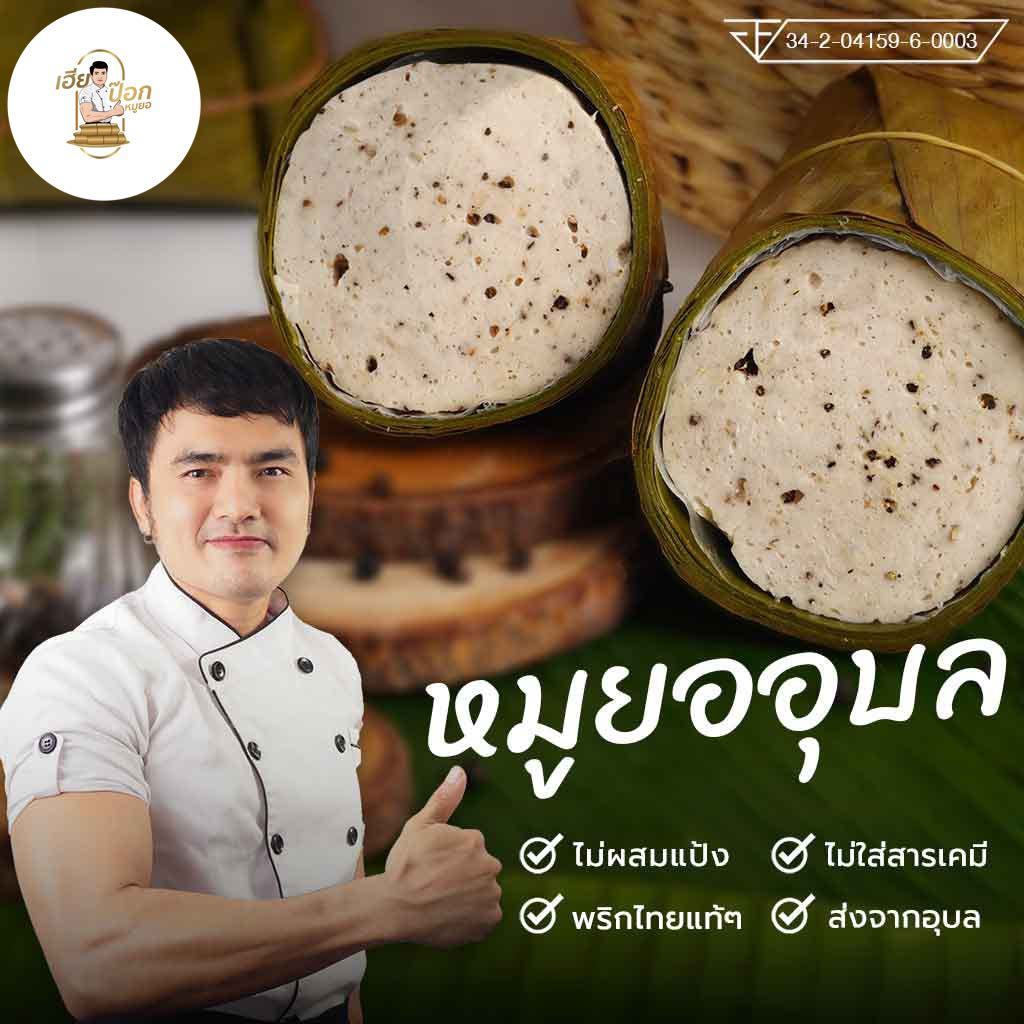 หมูยอเฮียป๊อก(ห่อใบตอง500กรัม)เจ้าต้นตำหรับอุบลราชธานี