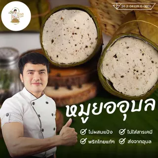 หมูยอเฮียป๊อก(ห่อใบตอง500กรัม)เจ้าต้นตำหรับอุบลราชธานี