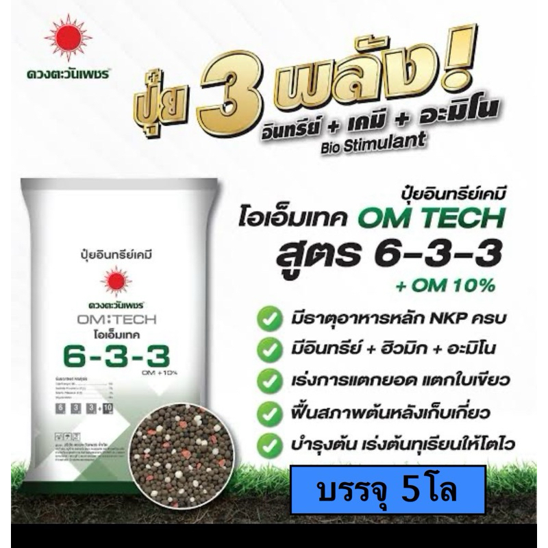 6-3-3ดวงตะวันเพชร 5โล(บรรจุใส่ถุงซิป)